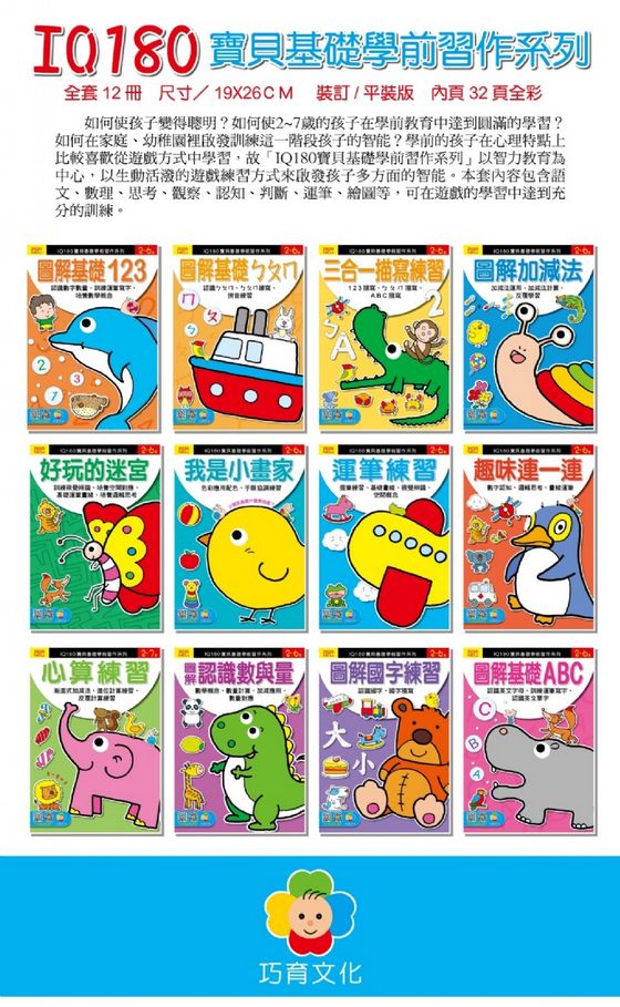 IQ180寶貝基礎學前習作系列(OPP袋裝)